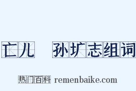 亡儿䎖孙圹志组词是什么意思的图片